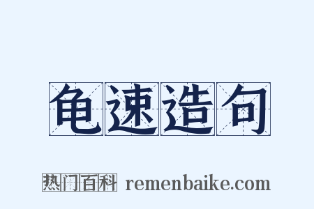 龟速造句是什么意思的图片